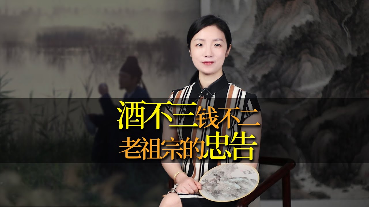 「錢不二，酒不三，吃不四」，老祖宗的忠告，有什麼道理？