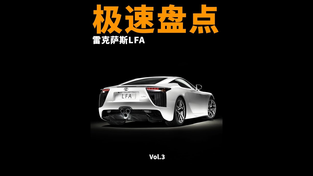东瀛天籁-雷克萨斯LFA（3） LFA是一款在技术和文化层面极为成功的超级跑车，但LFA并不完美，但它是技术与艺术的结晶，定义了日系跑车的新高度。了解游戏里的汽车和属于汽车的故事，就在《极速盘点》