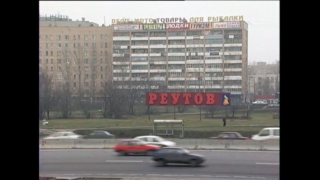 Реутов 2003г. Исходник