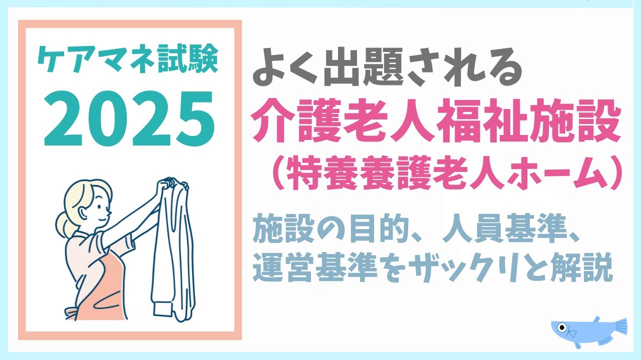 ケアマネ試験対策　頻出！介護老人福祉施設をしっかりと覚えよう