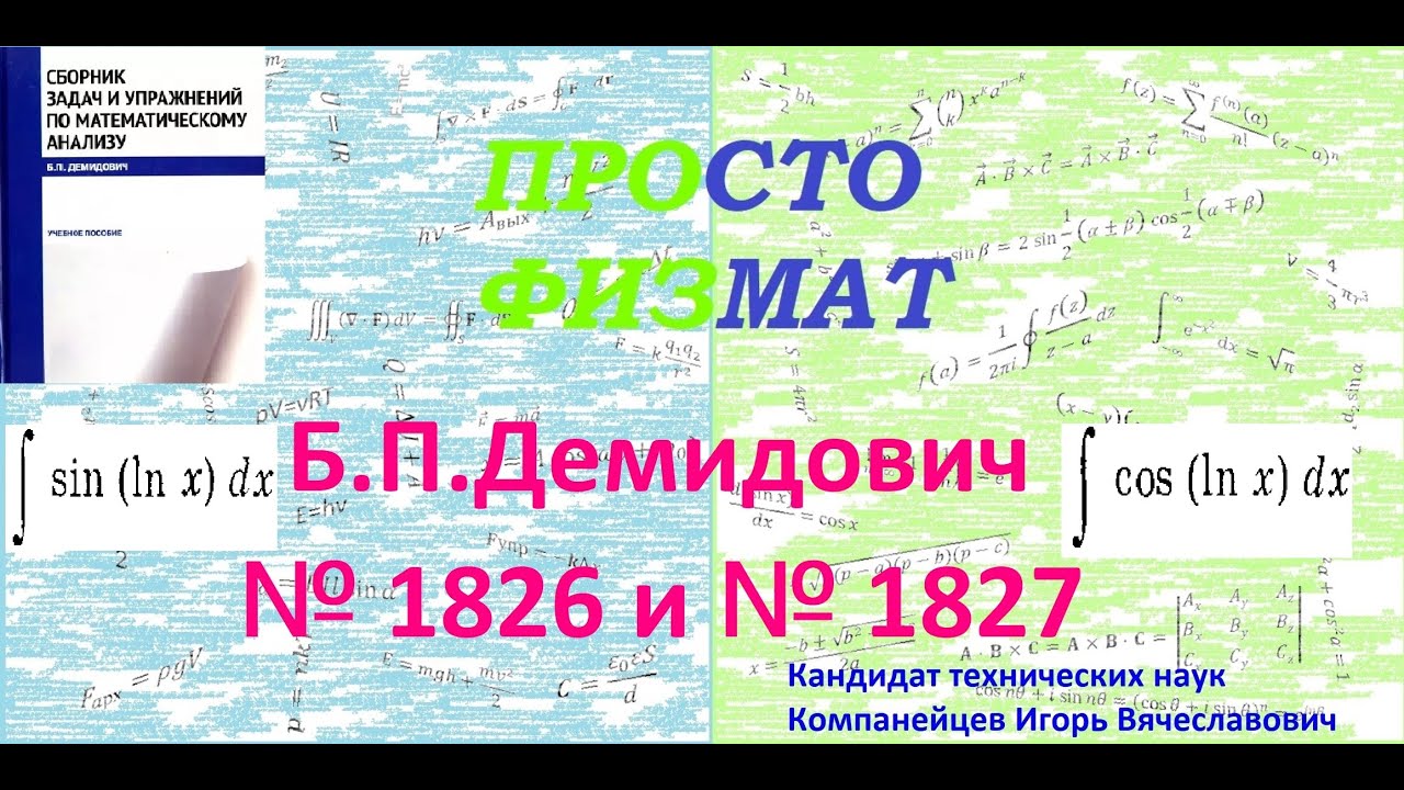 № 1826 и 1827 из сборника задач Б.П.Демидовича (Неопределённые интегралы).