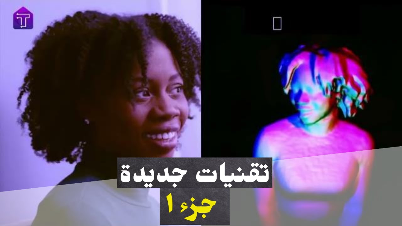 تقنيات جديدة في التكنولوجيا من الجيل القادم #01