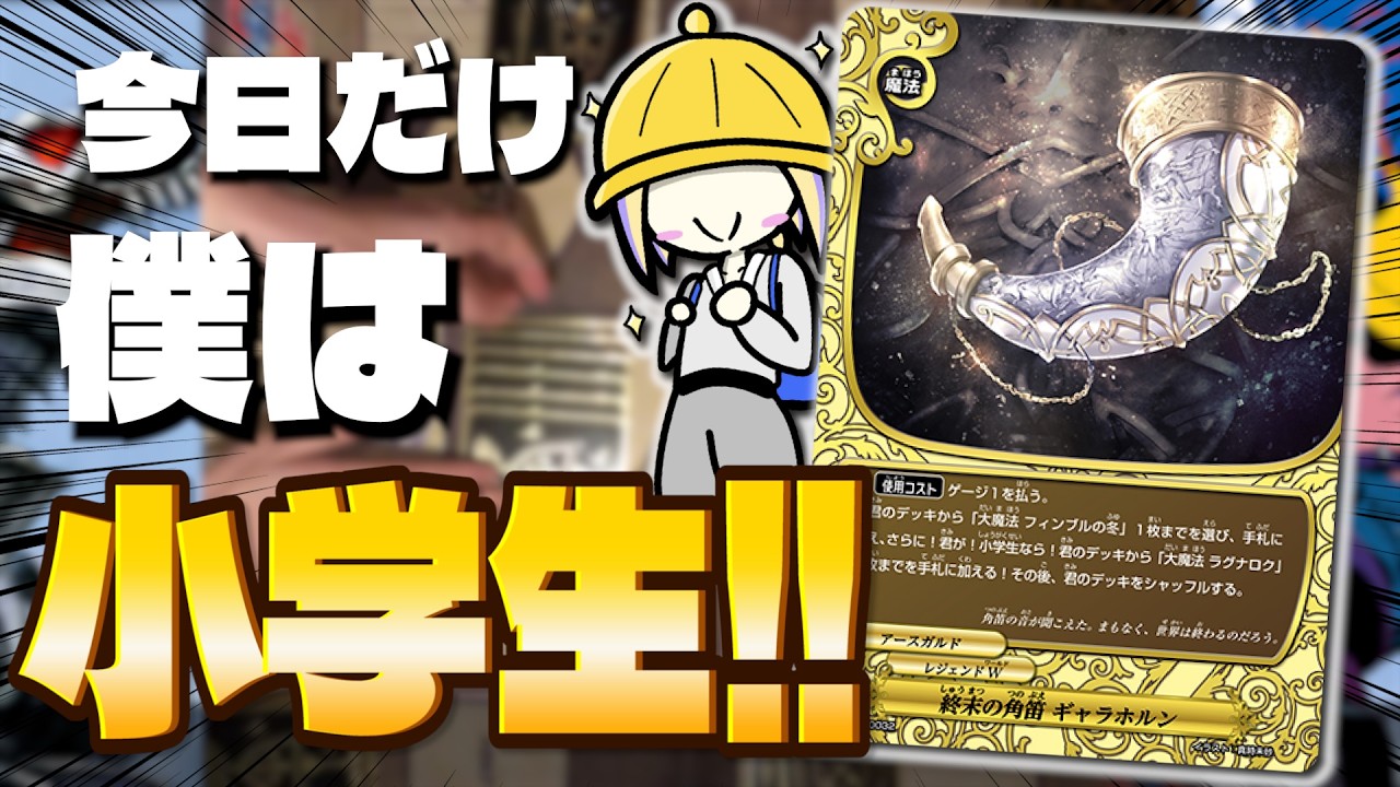 小学生なのでラグナロクデッキで無双します【バディファイト】