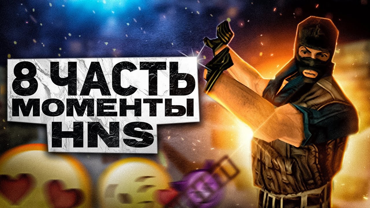 МОМЕНТЫ ХНС CS 1.6 Часть 8