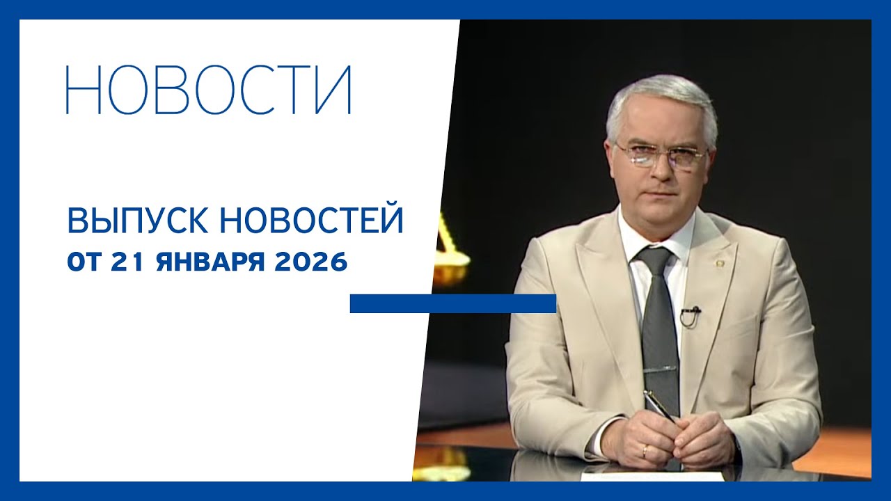 Новости Jurnal TV, 21.01.2026