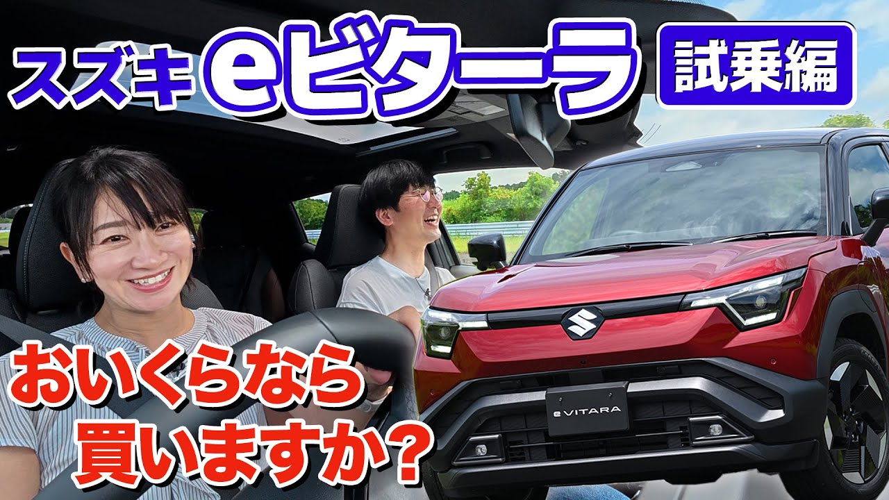 スズキ渾身のEV「eビターラ」の走りにマルとバツ！【藤トモCHECK】