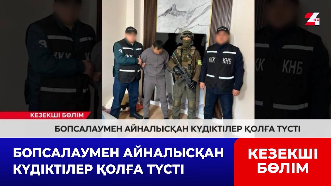 Бопсалаумен айналысқан күдіктілер қолға түсті | Кезекші бөлім