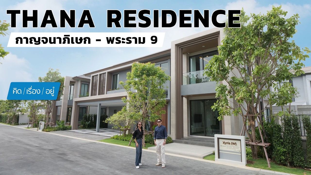 บ้านหรูติดถนนกาญจนาฯ เดินทางสะดวก | Thana Residence กาญจนาภิเษก - พระราม 9 | คิดเรื่องอยู่ EP.824