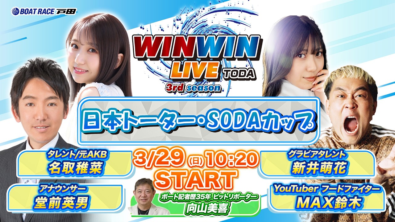2026.3.29 WINWIN LIVE TODA 3rd season　日本トーター・ＳＯＤＡカップ　2日目