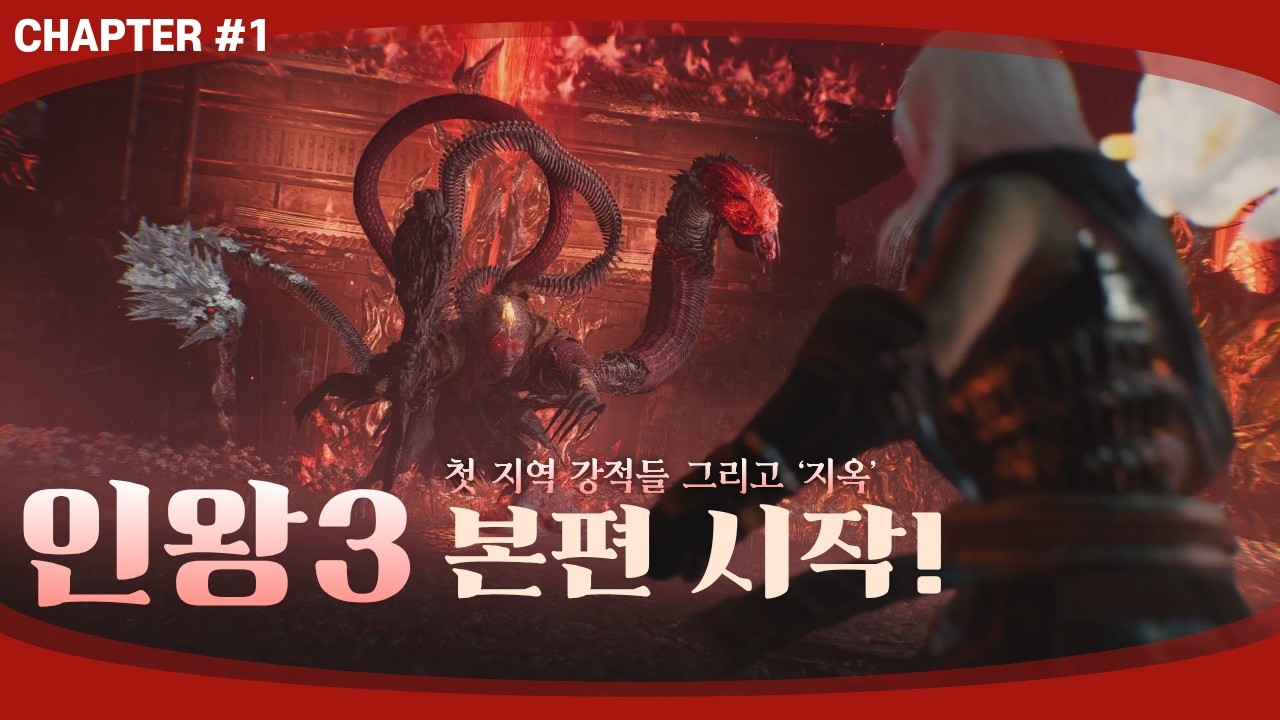인왕3 본편 시작! 첫 지역 강적들 그리고 ‘지옥’