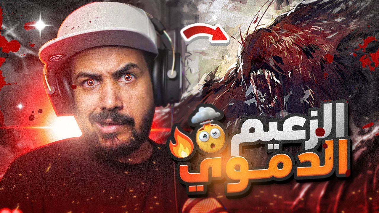 BloodBorne الزعيم المتعطش للدماء 🩸 #3