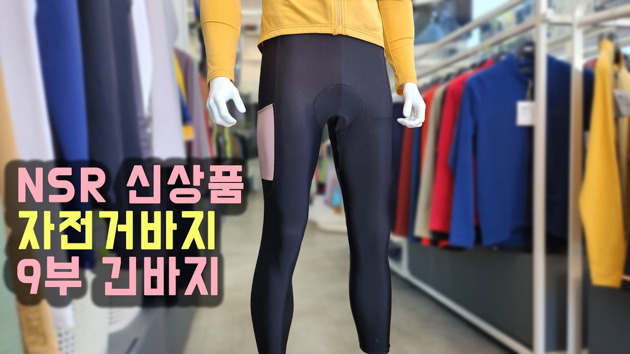 NSR 자전거바지 자전거의류 9부 긴바지 자전거패드바지 신상품 아이트 카고 롱 타이즈 NSR위례점