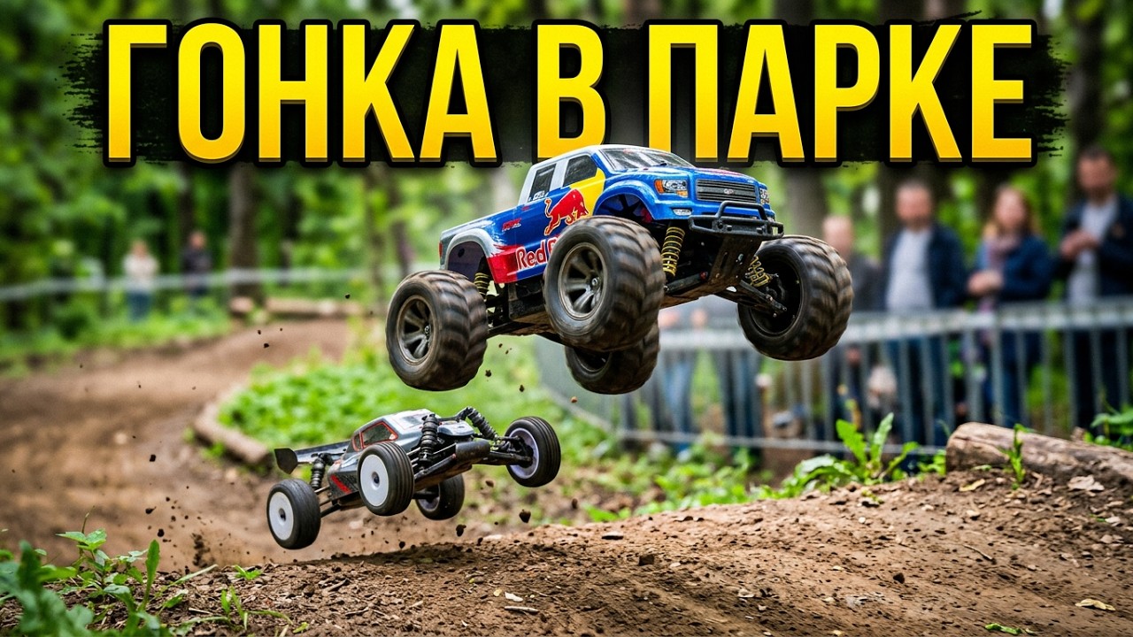 Трасса радиоуправляемых моделей машин в Тимирязевском парке