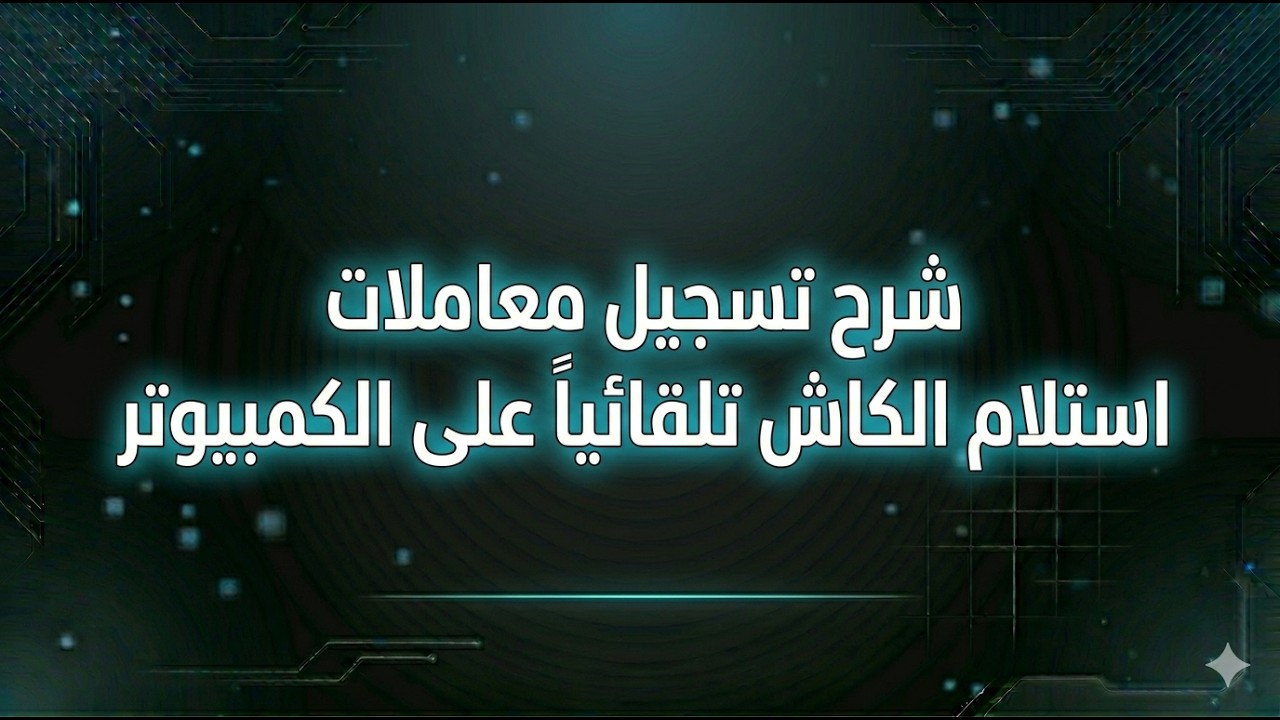 طريقة تسجيل معاملات استلام الكاش تلقائيا علي تطبيق cashy link للكمبيوتر والموبيل بدون اي تسجيل يدوي