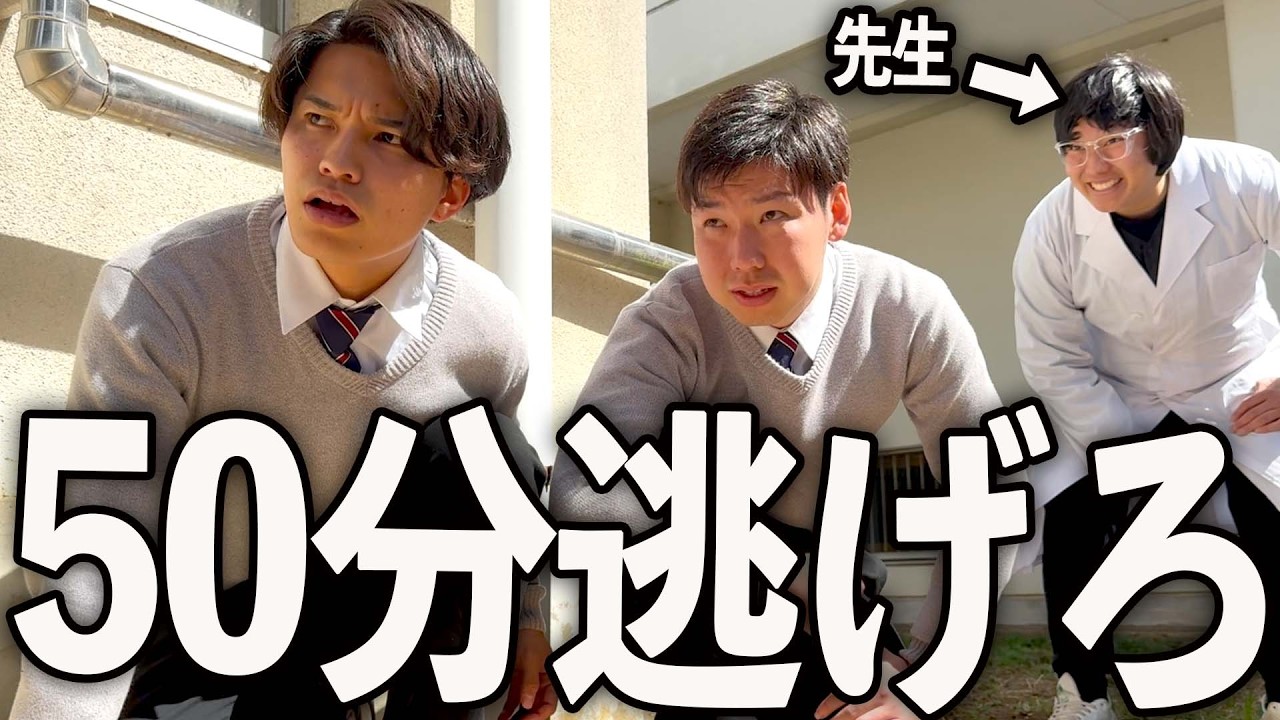 授業中に抜け出して先生から逃げ切る高校生の１日。
