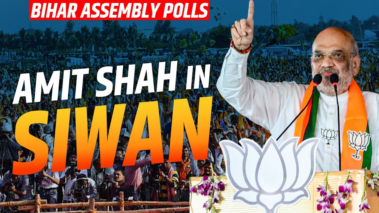 Amit Shah addresses Public Rally in Siwan | Bihar election | BJP | NDA | RJD | Mahagathbandhan