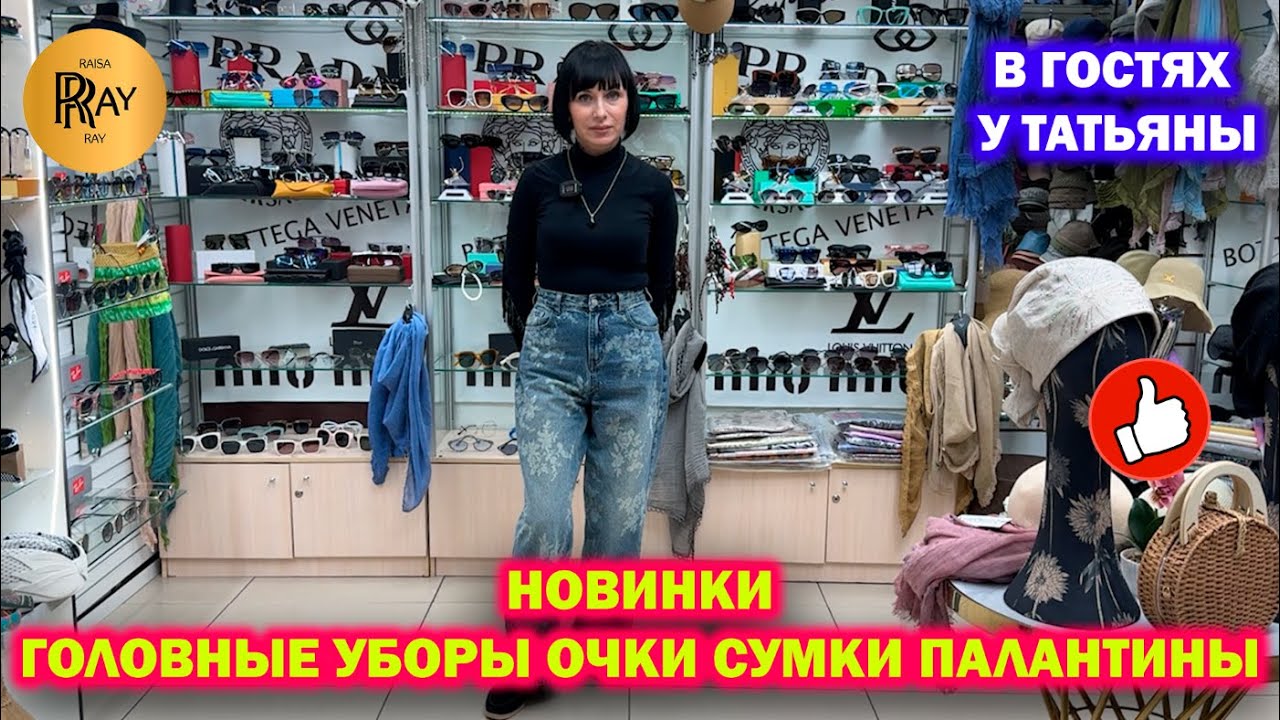 НОВИНКИ У ТАТЬЯНЫ✨ ГОЛОВНЫЕ УБОРЫ ОЧКИ СУМКИ ПАЛАНТИНЫ😍ВЕСЕННИЕ ОБРАЗЫ❤️ Пр-т Вернадского. Москва