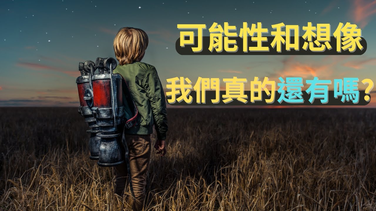 【人類大奧秘】為什麼想像和可能性對於人類是那麼重要？【可能性】背後意思是什麼？