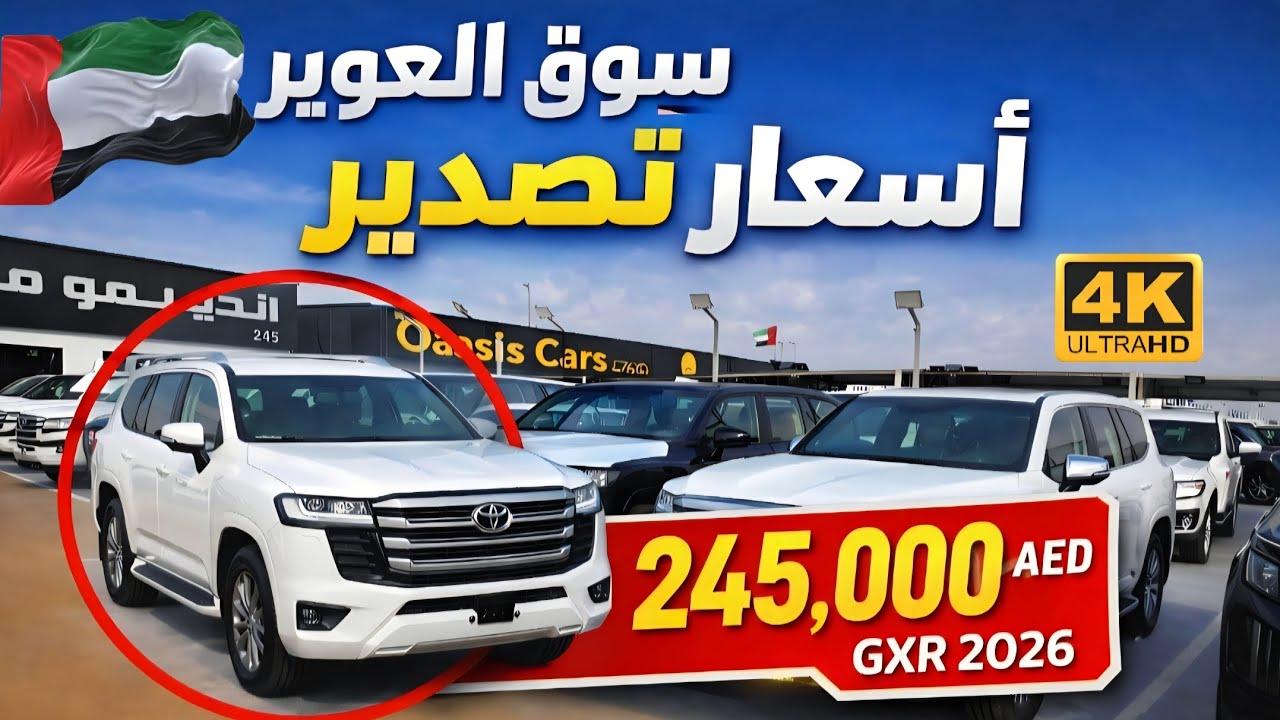  اكتشفوا سوق العوير للسيارات الجديدة 2026 😱 [4K] - جولة مميزة و كواليس التصدير ✅️
