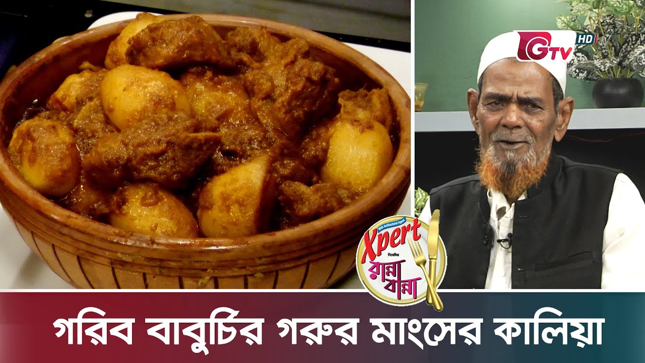 গরিব বাবুর্চির গরুর মাংসের কালিয়া | পুরান ঢাকার ঐতিহ্য | Beef Kalia | Xpert Ranna Banna