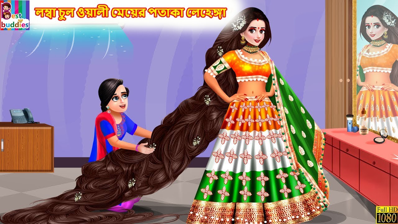 Lamba chul wali meyer pataka lehenga | Bengali Stories | Bengali Moral Story |Bengali Cartoon |Story
