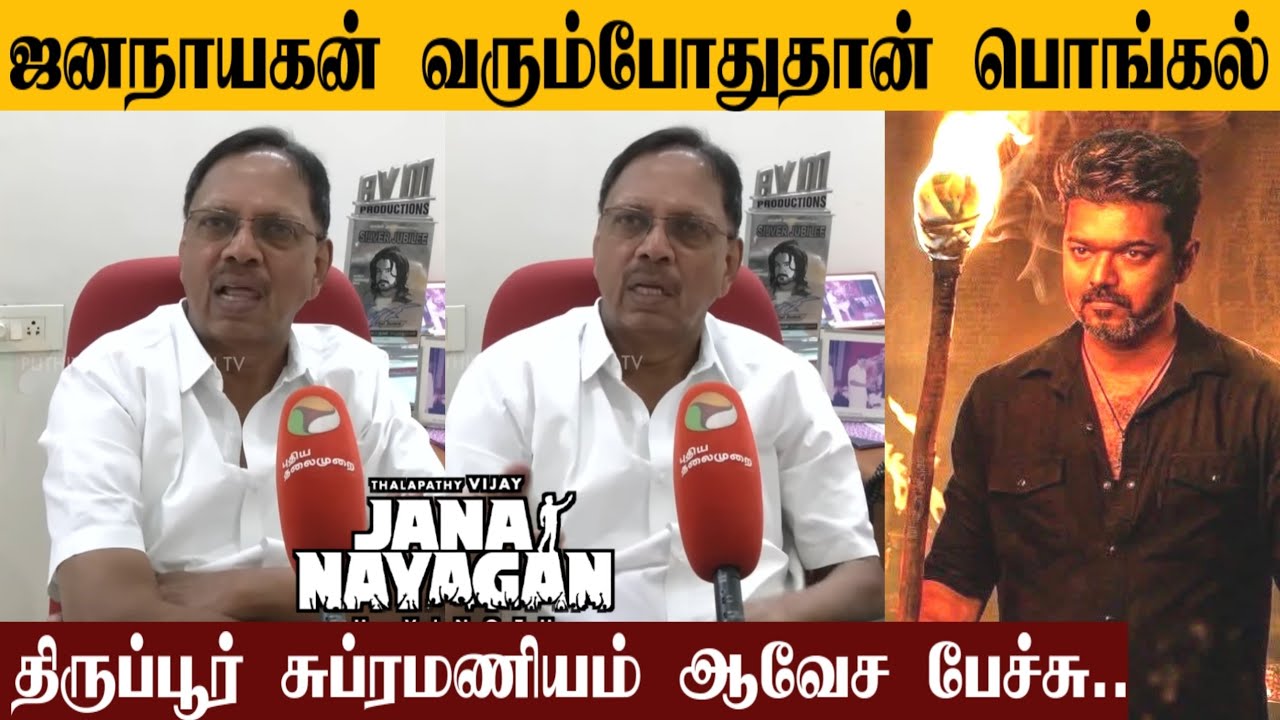Tirupur Subramaniam About Jana Nayagan Release Issue | Thalapathy Vijay | H.Vinoth | KVN |