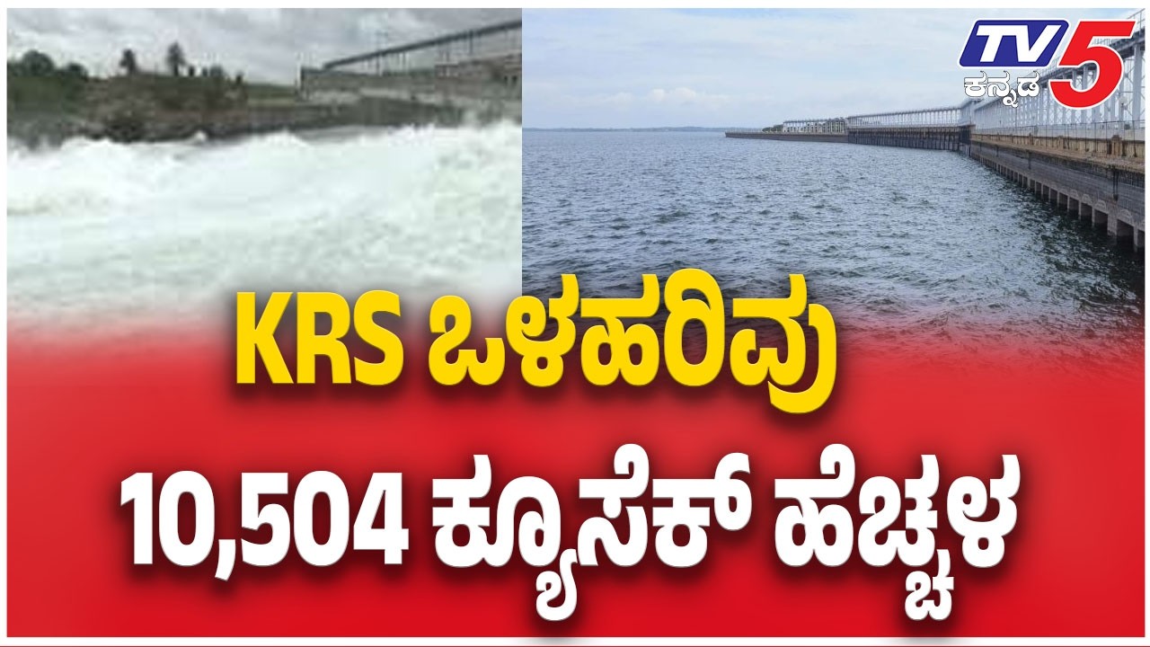 KRS Dam Water Level Rises As Kodagu Rains ಕೆಆರ್&zwnj;ಎಸ್&zwnj;ನಲ್ಲಿ ನೀರಿನ ಮಟ್ಟ ಏರಿಕೆ