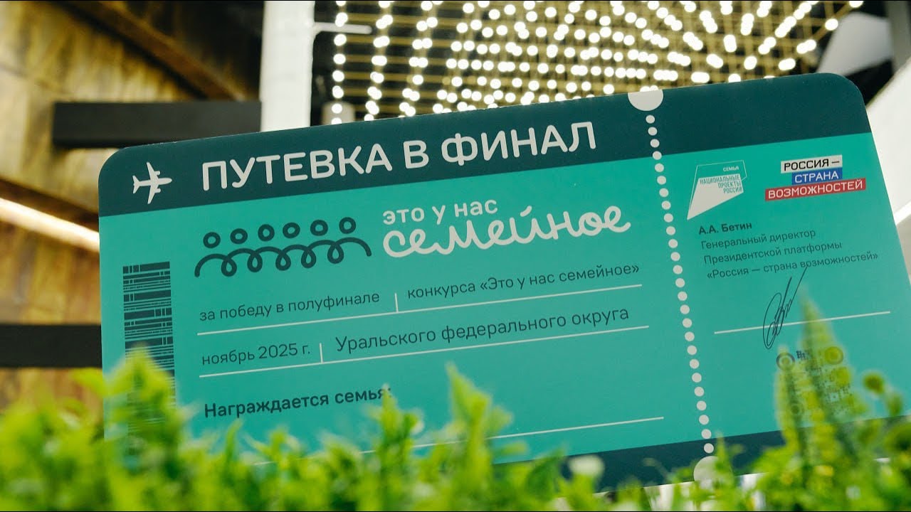 полуфинал УРФО конкурса «это у нас семейное», Россия страна возможностей 