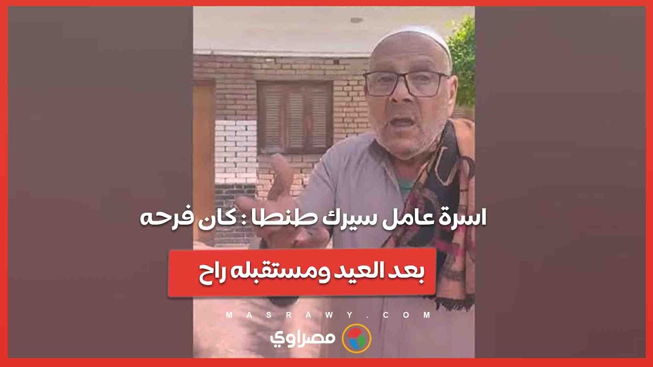 اسرة عامل سيرك طنطا : كان فرحه بعد العيد ومستقبله راح