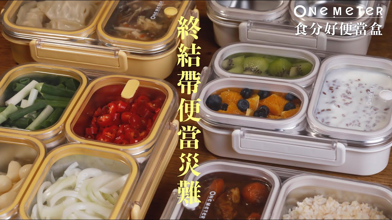 帶飯的最大阻礙，食分好便當盒 居然輕鬆解決了！