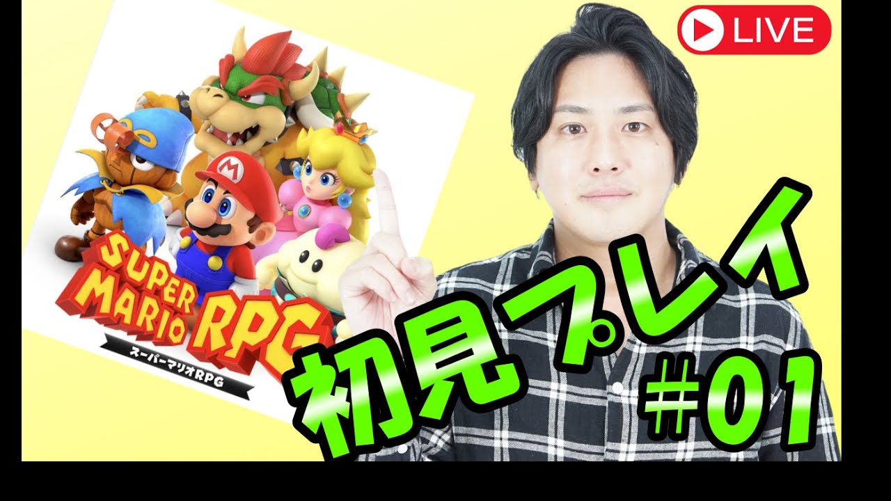 【浅井たかきのゲーム実況】スーパーマリオRPG　初見プレイ　#01