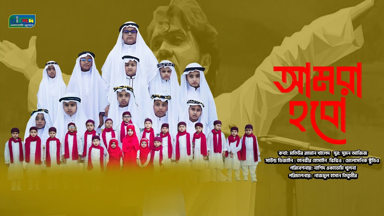 আমরা হবো||অনুপ্রেরণামূলক সংগীত||নাশিদ একাডেমি খুলনা||২০২৬ এর নতুন সংগীত||AMRA HOBO||NEW SONG 2026||