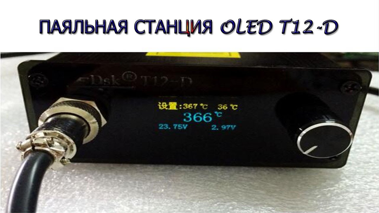 ПАЯЛЬНАЯ СТАНЦИЯ OLED T12-D (Soldering station OLED T12-D)