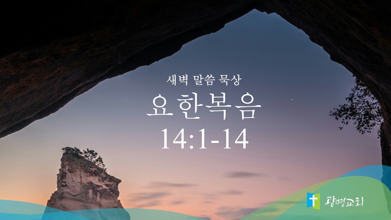 3월 19일(목) | 새벽예배 | 요한복음 강해 | 권세민 목사 | 광명교회