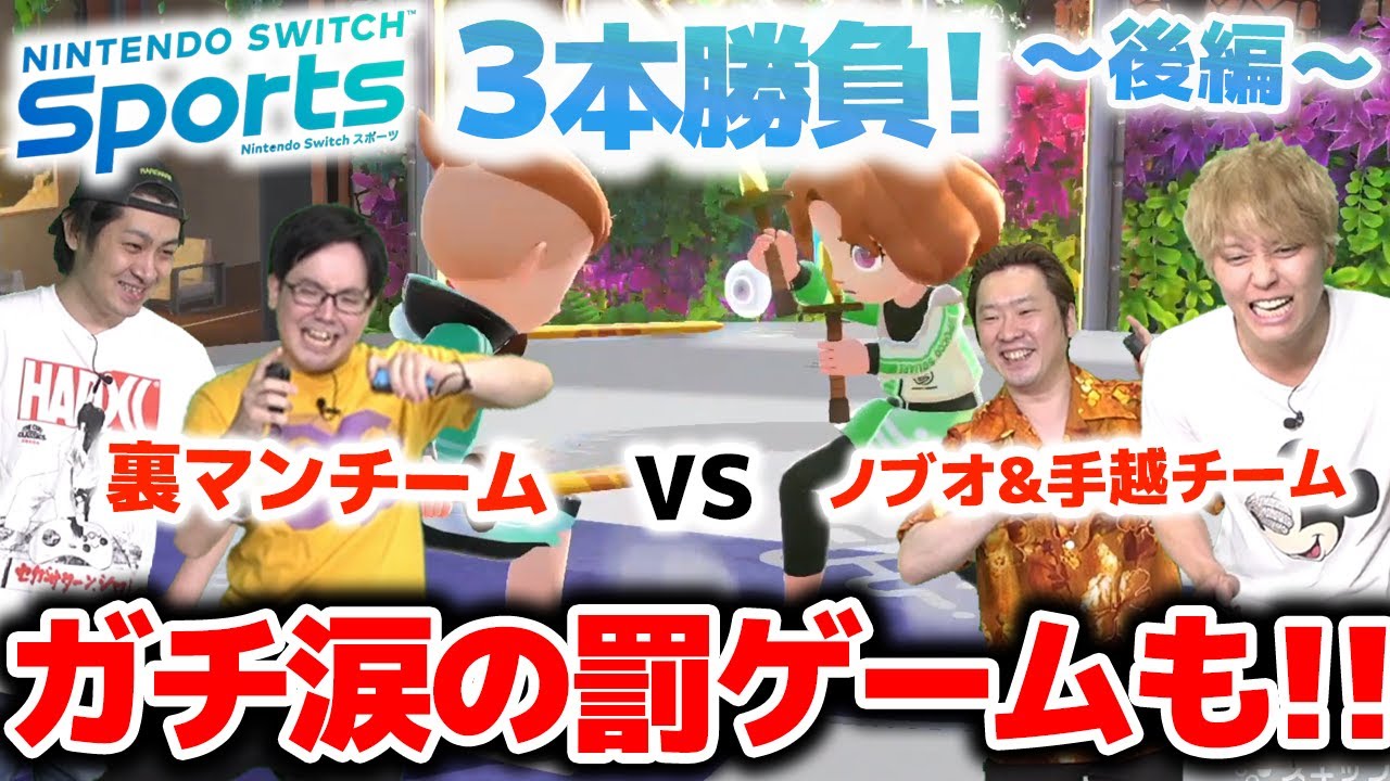 【罰ゲームあり!!】手越&ノブオvs裏マン、本気の３本勝負で大荒れ！？【Switch Sports】