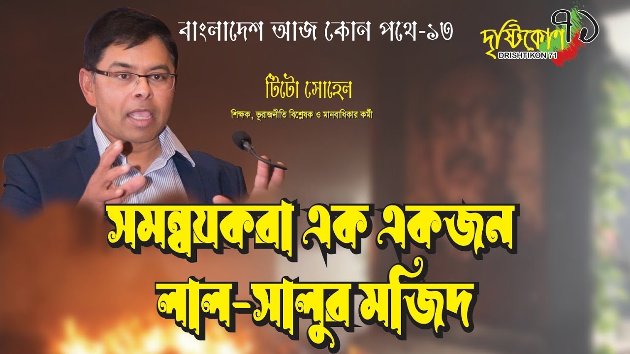 বাংলাদেশ আজ কোন পথে,  পর্ব-১৩। Tito Sohel। Shayla Ahmed Lopa
