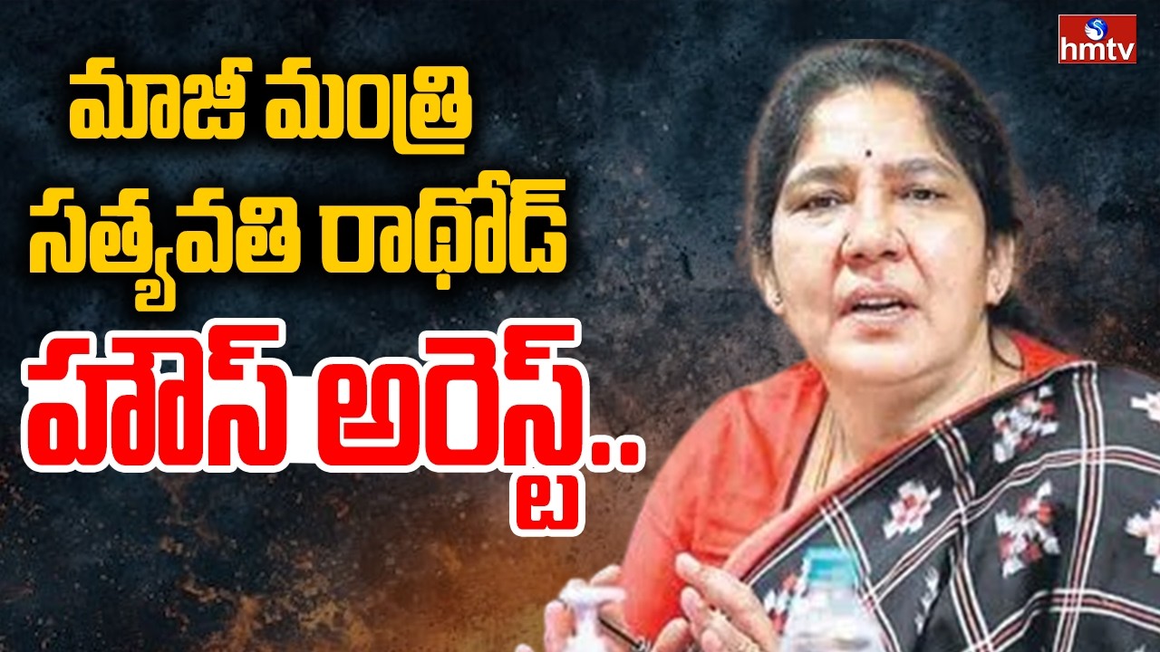 మాజీ మంత్రి సత్యవతి రాథోడ్ హౌస్ అరెస్ట్.. | Former Minister Satyavati Rathod House Arrest | hmtv