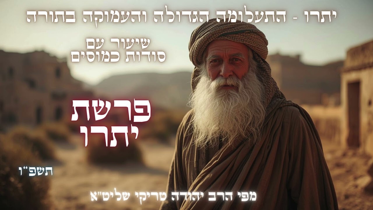 יתרו - סודות שלא מלמדים בדרך כלל לפרשת יתרו תשפ