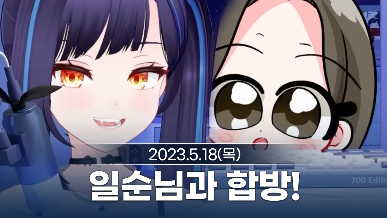 [230518] 일순님과 합방! - 릴파 다시보기