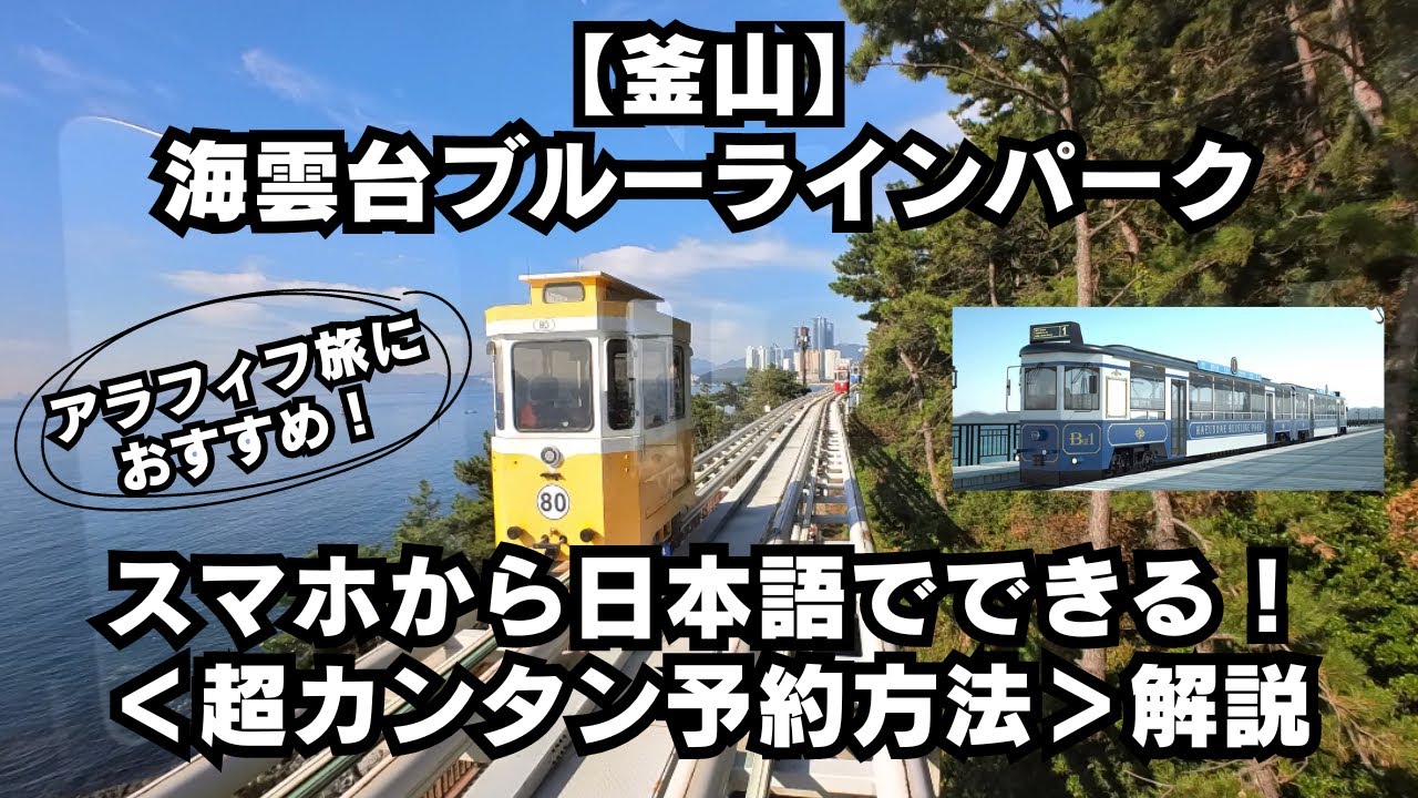 【釜山】海雲台ブルーラインパーク/スマホから日本語で簡単予約方法