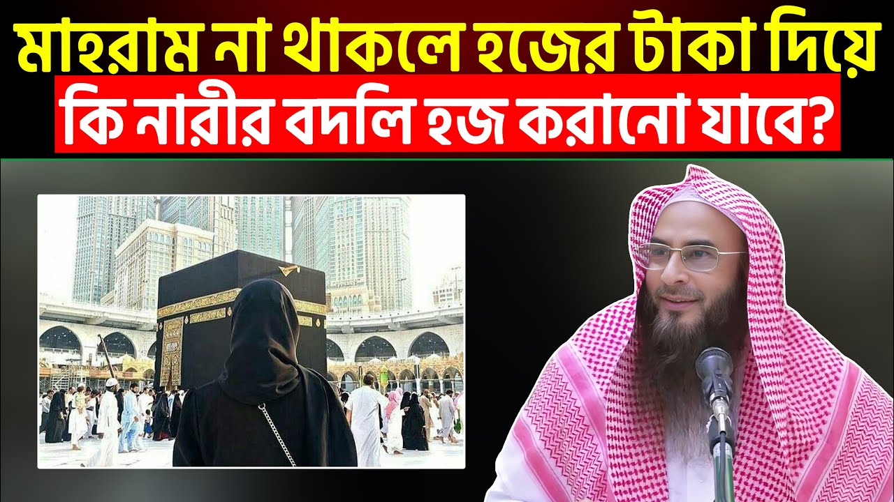 মাহরাম না থাকলে হজের টাকা দিয়ে কি নারীর বদলি হজ করানো যাবে? Sheikh Motiur Rahman Madani