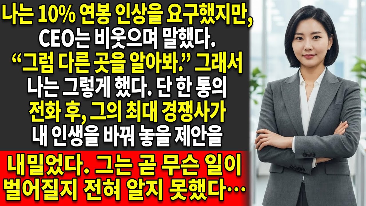 🔥6년 동안 충성을 다해 헌신했지만,😏 내가 10% 연봉 인상을 요청하자 우리 CEO는 비웃었다 — ♟️그래서 나는 그의 경쟁사로 이직했다