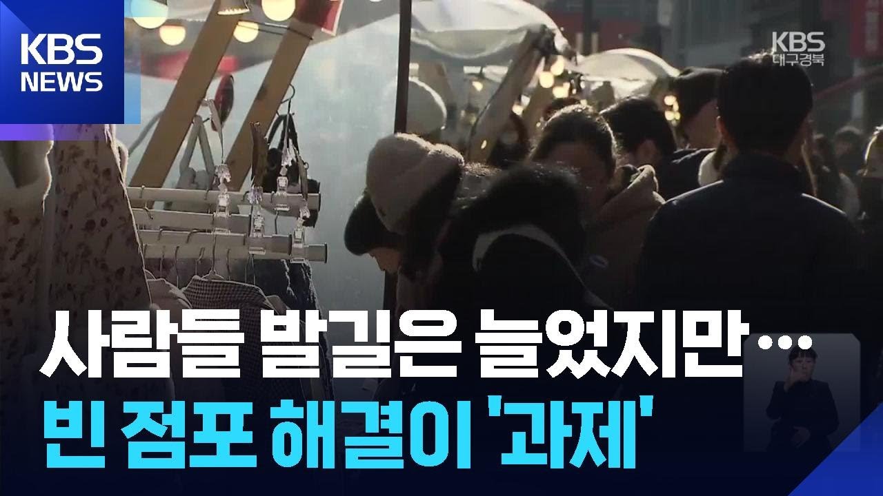 3년 차 맞은 동성로 르네상스…“상권 회복” 과제 / KBS  2026.01.04.