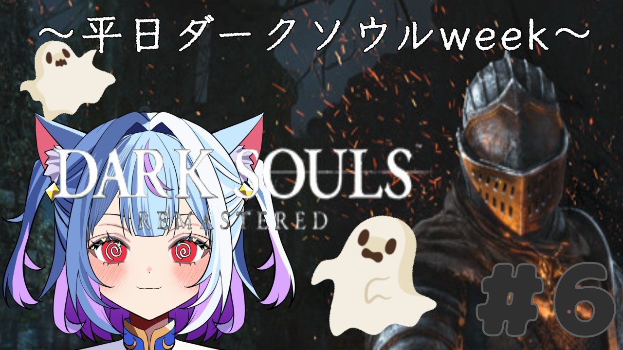 ◇065　今日こそ幽霊退治したい✨ 【DARK SOULS REMASTERED】#6