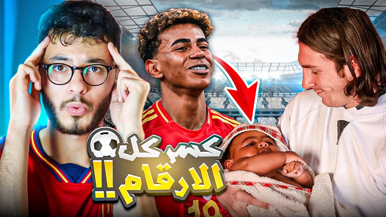 كسر ارقام بيليه وكرستيانو ومغربي الاصل 😮 القصة الكاملة لامين يامال وعلاقته بميسي