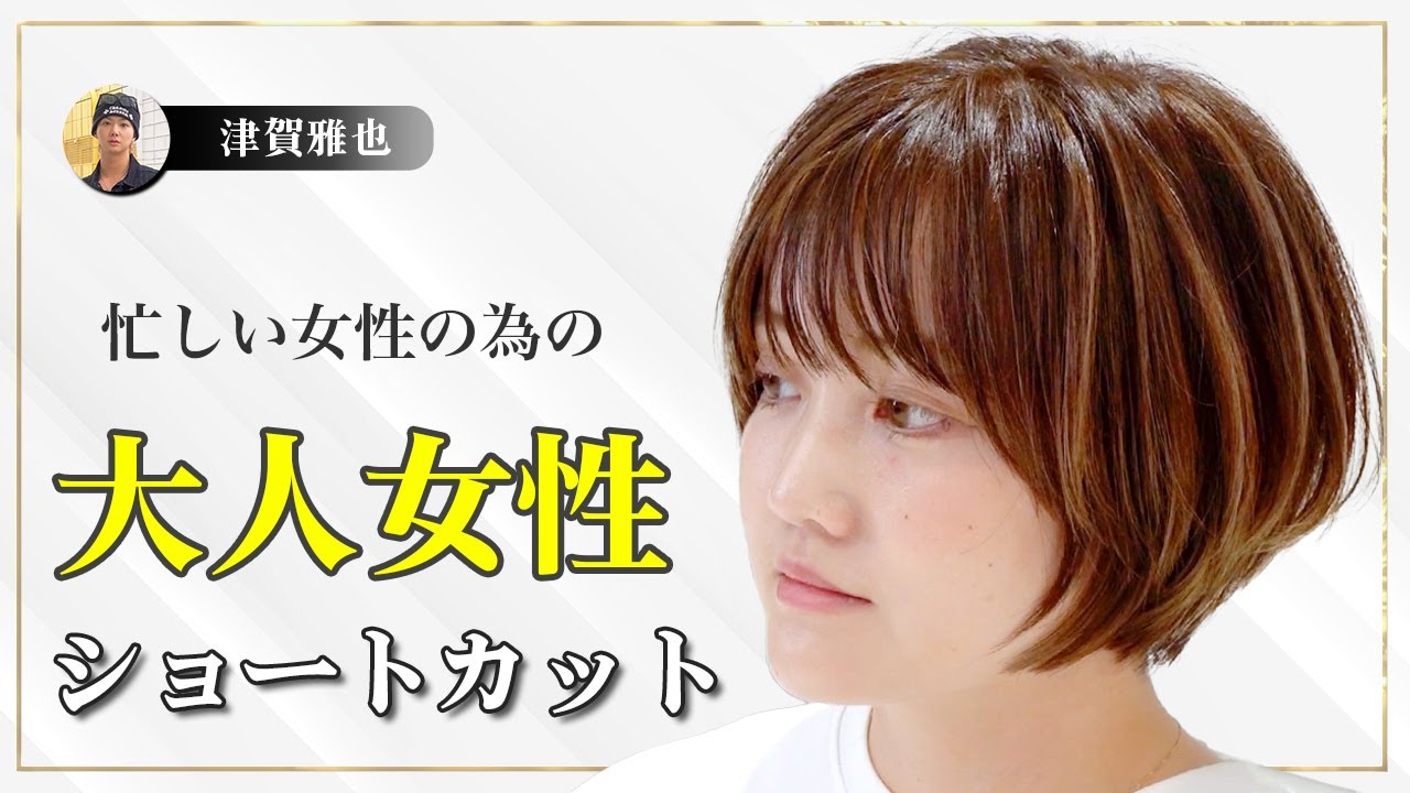 【鉄板ショート】忙しい女性の為の大人ショートカット