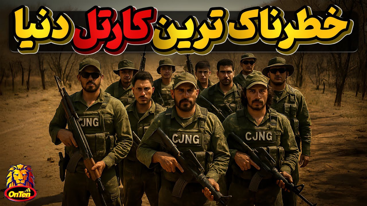 کارتل جالیسکو ارتشی در مقابل ارتش مکزیک