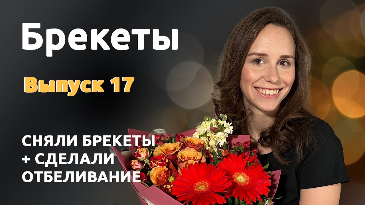 СНЯЛИ БРЕКЕТЫ + СДЕЛАЛИ ОТБЕЛИВАНИЕ