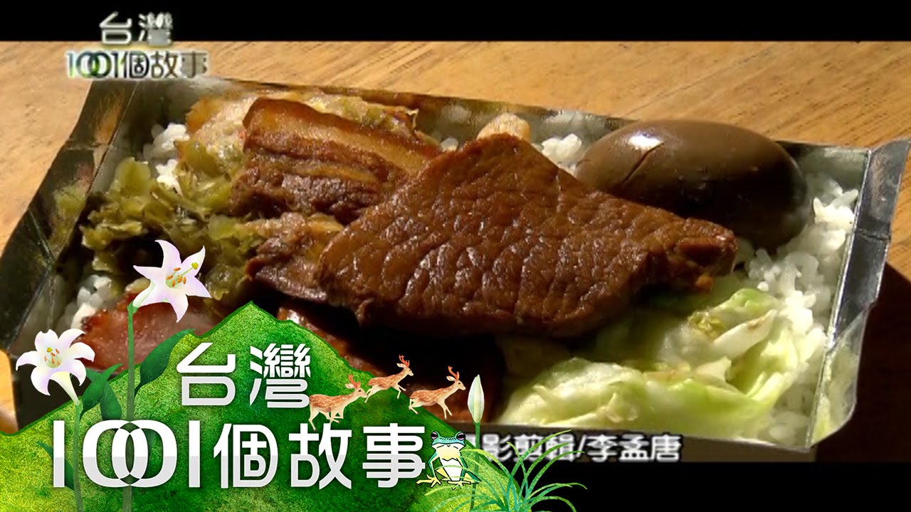 福隆便當最老店 月台叫賣聲 北迴美味店 第144集 part1【台灣1001個故事】2012年