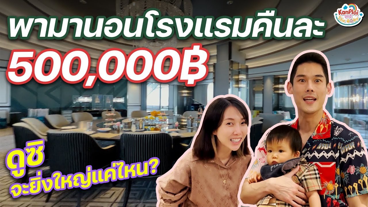 kanploiandthebaby - วันเกิดพลอยทั้งที พามานอนที่นี่ คืนละ 500,000บาท